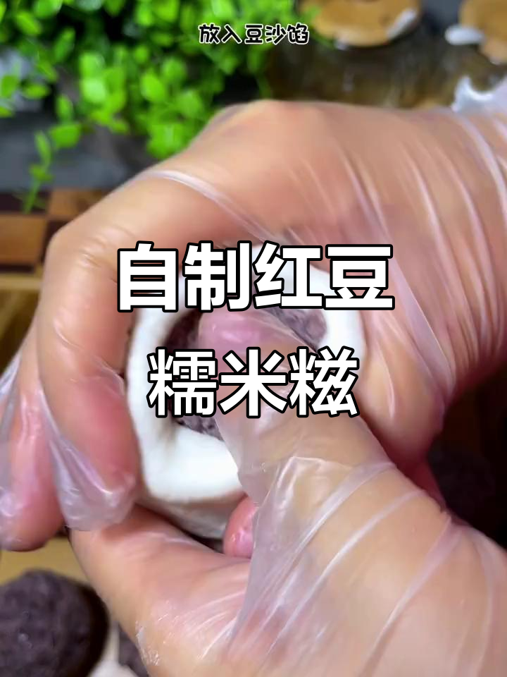 红豆糯米糍粑,电饭煲轻松做,外皮软糯内馅香甜