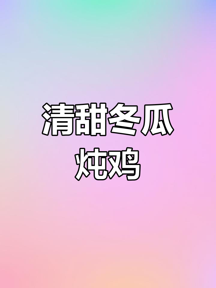 冬瓜炖鸡肉,猫咪狗狗都能享用的美味汤品