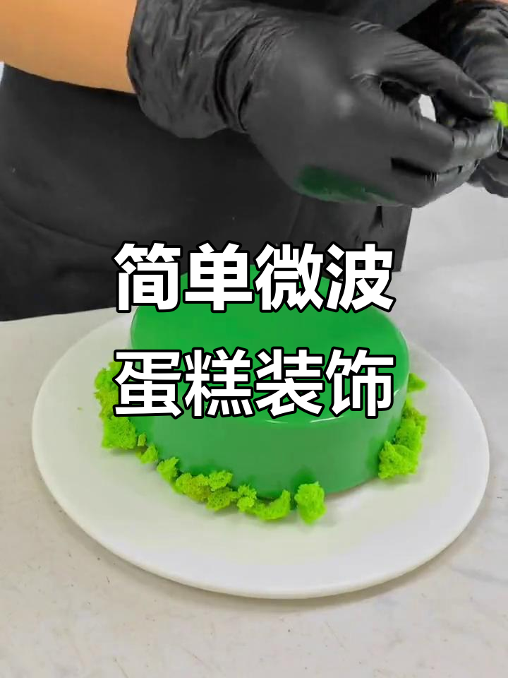 父亲节特供！微波炉蛋糕装饰轻松做，男士也能甜到心里