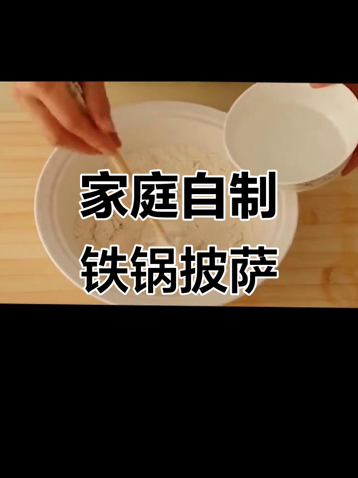 在家轻松做披萨,铁锅版芝士火腿披萨教程