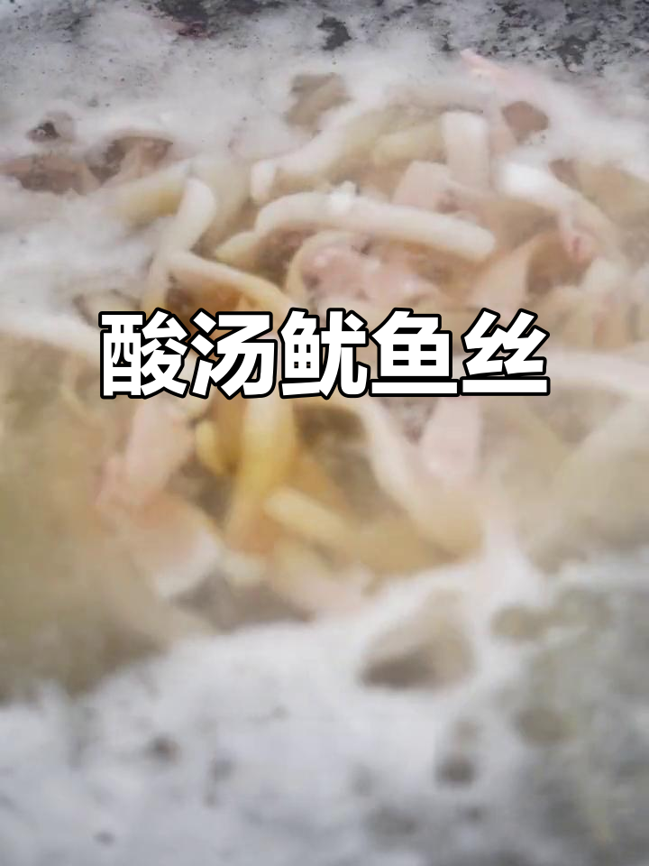 酸辣鲜香汤汁,鱿鱼丝炒出独特风味