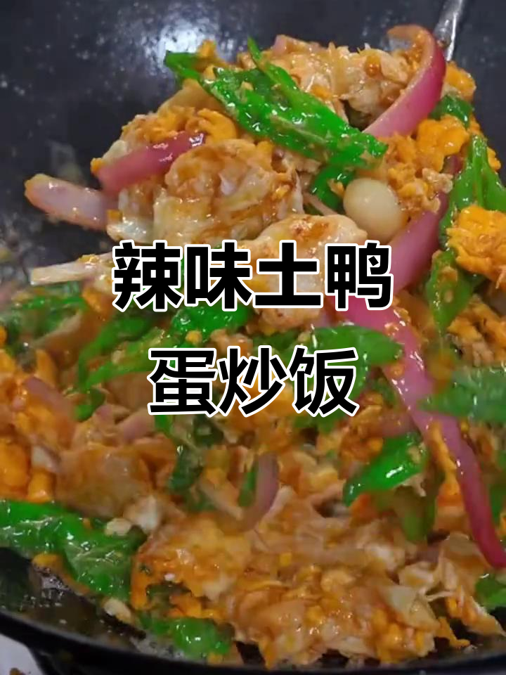 辣椒炒土鸭蛋，香气扑鼻让人无法抗拒