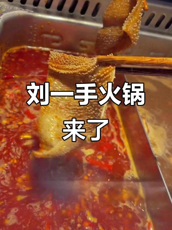 重庆“刘一手”火锅来长葛，慢炖美味等你尝！
