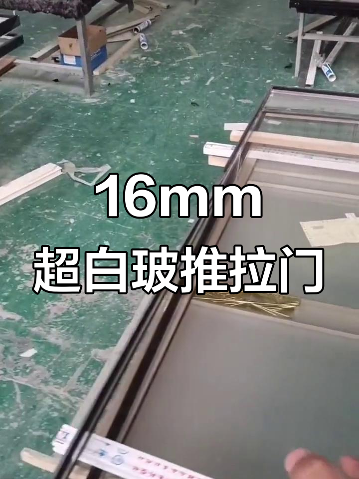 超白玻璃推拉门,16极窄边框效果大揭秘
