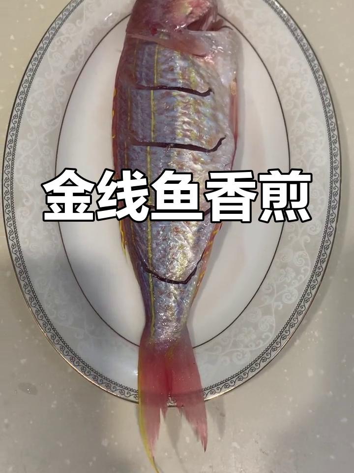 新鲜金线鱼,香煎美味