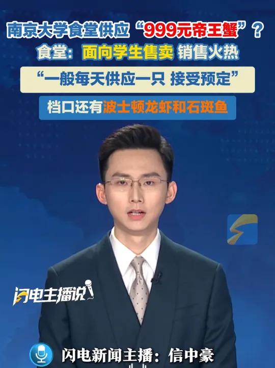 南京大学食堂供应“999元帝王蟹”?食堂称,面向学生售卖 销售火热,“一般每天供应一只,接