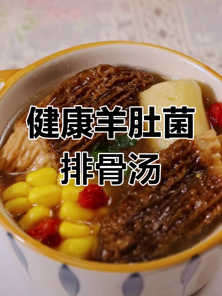 羊肚菌排骨汤,暖胃又营养