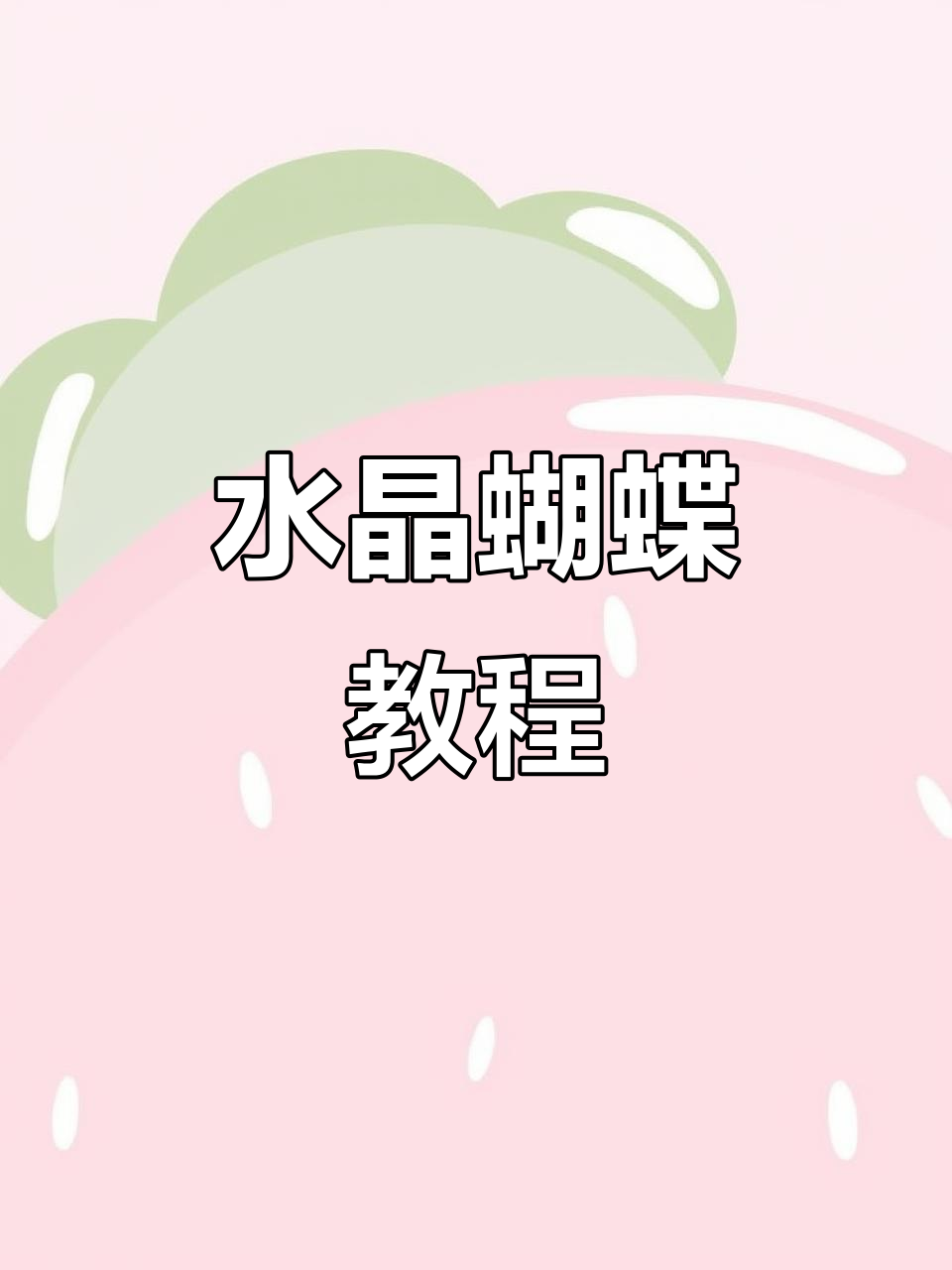 水晶蝴蝶制作全攻略,轻松打造神秘裱花蛋糕
