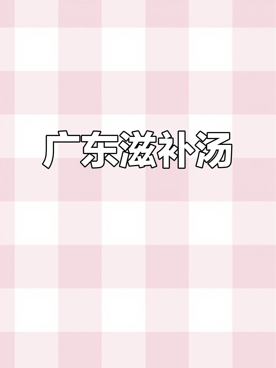 广东乌鸡汤,滋补美味,虫草花增添营养!