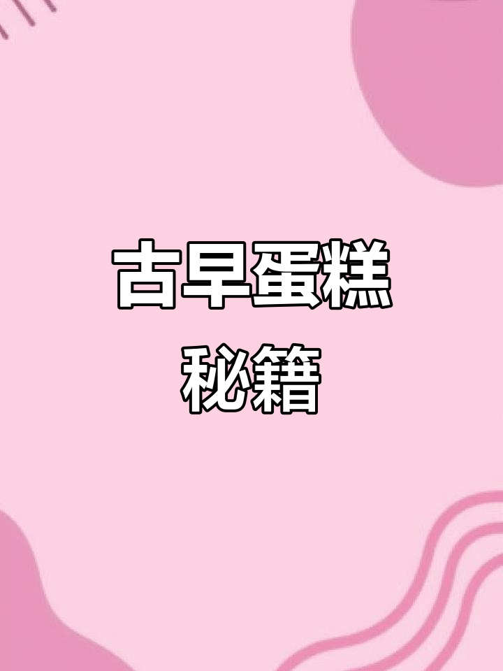 轻松做出美味千叶蛋糕，解锁更多创意搭配！