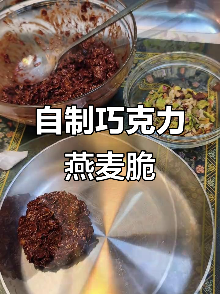 学会做巧克力燕麦脆,当零食吃超满足