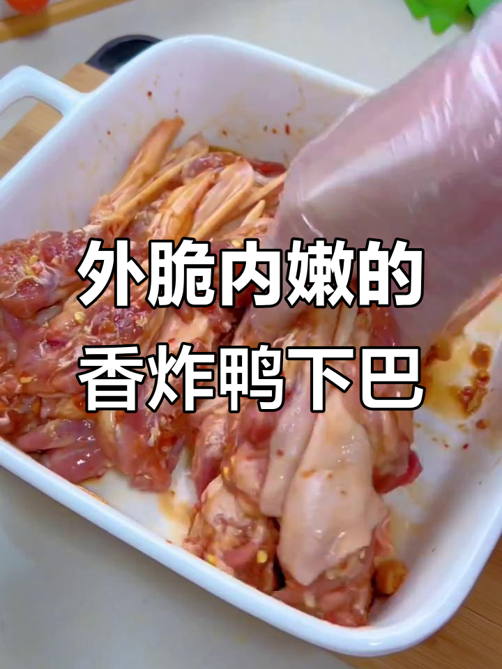 香炸鸭下巴,外酥里嫩,吃上一口停不下来