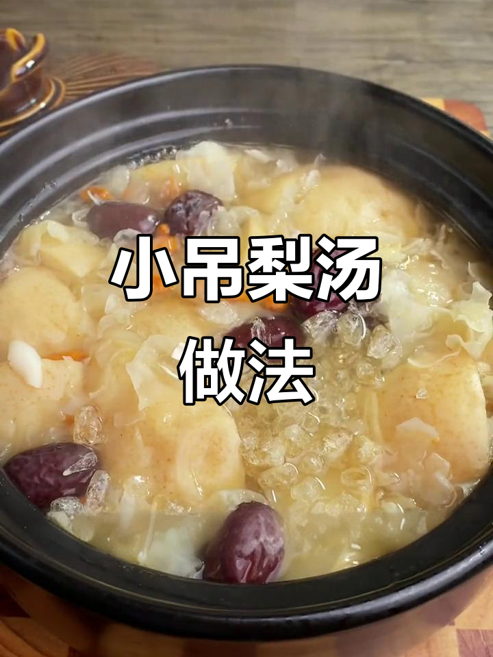秋季润肺止咳小吊梨汤，冰糖搭配更美味