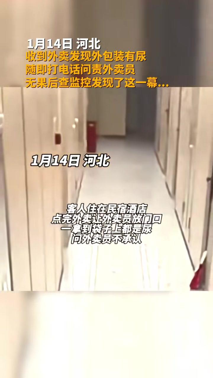 1月14日河北收到外卖发现外包装有尿随即打电话问责外卖员无果后查监控发现了这一幕