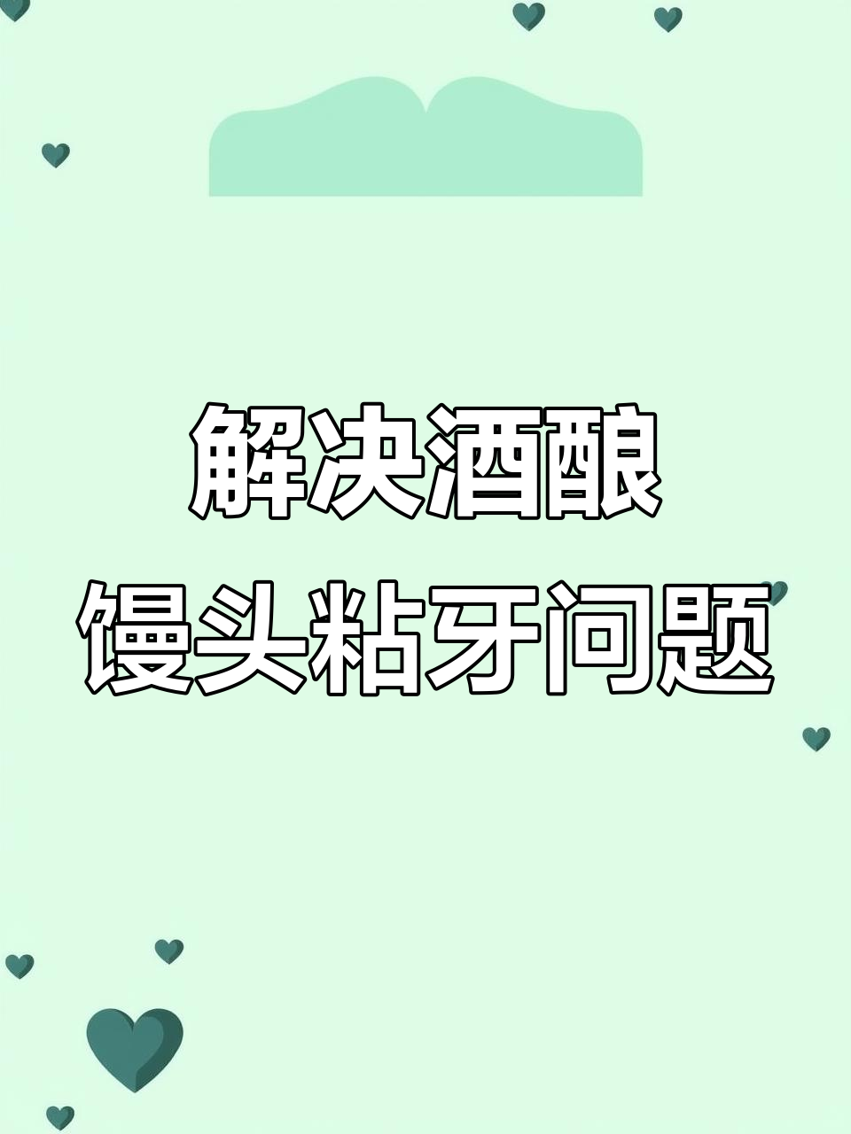 酒酿馒头粘牙?教你解决技巧
