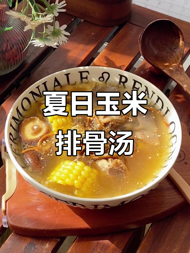 夏季玉米大骨汤，简单又鲜美！