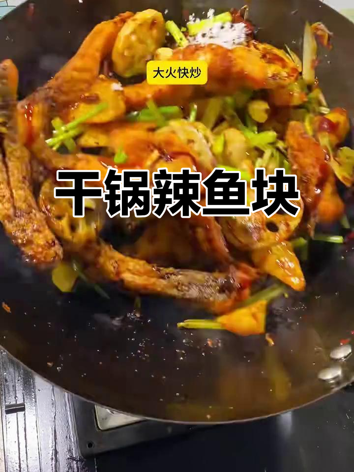 干锅辣鱼块,香脆可口让人停不下来