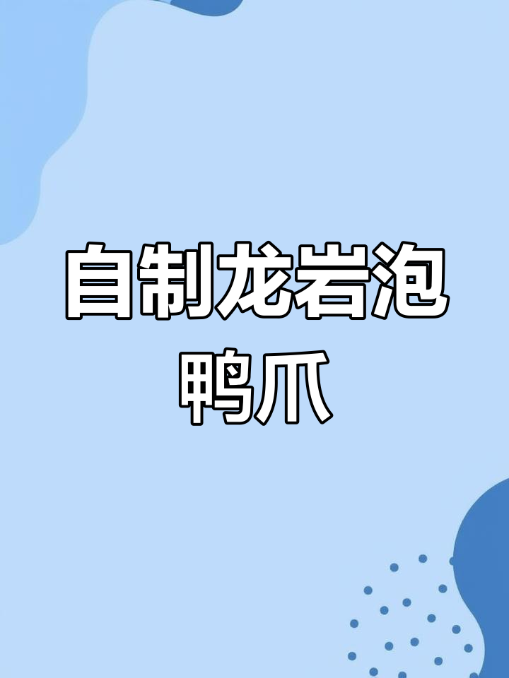 龙岩泡鸭爪,酸辣爽口,轻松自制下酒小菜