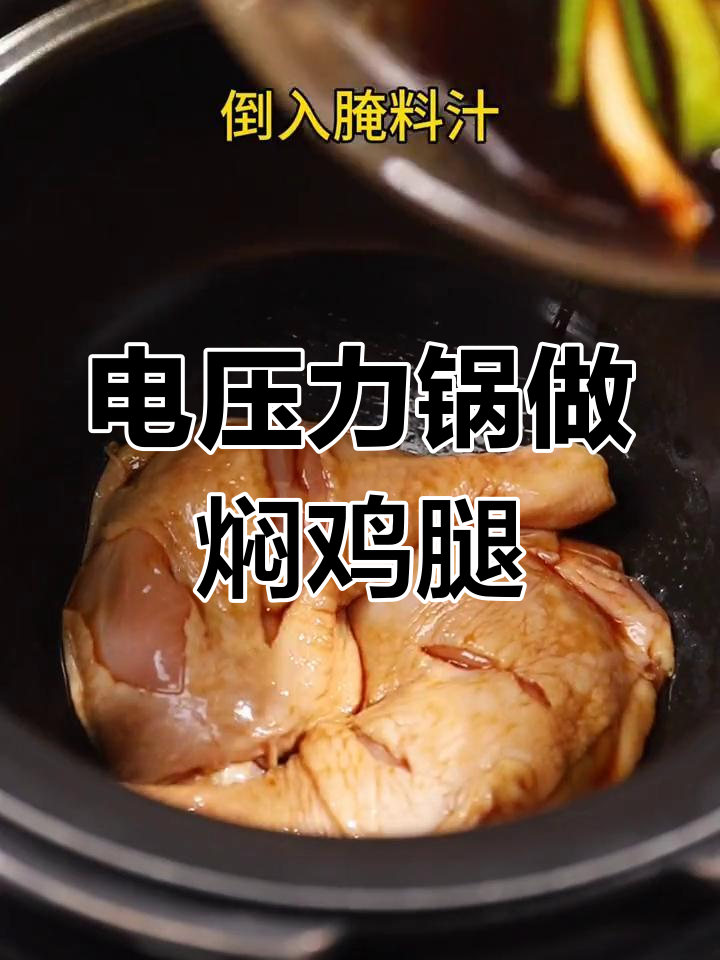 轻松做出美味焖鸡腿,电压力锅来帮忙