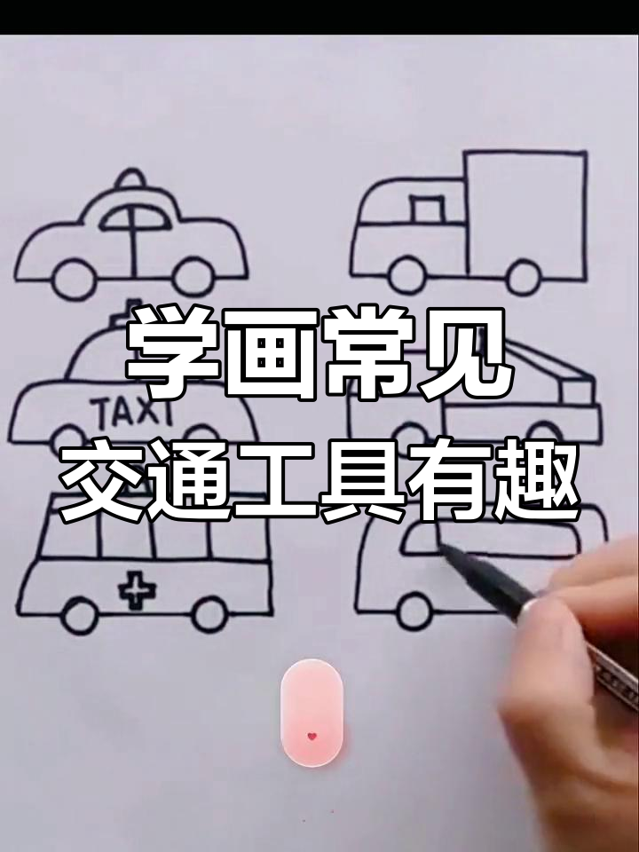 交通工具简笔画大集合,一起动手画!