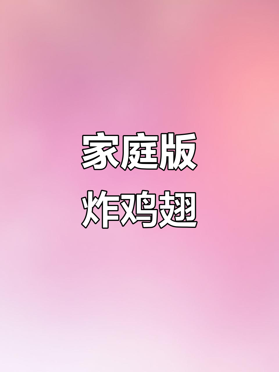 自制肯德基炸鸡翅,外酥内嫩,孩子吃得开心又健康
