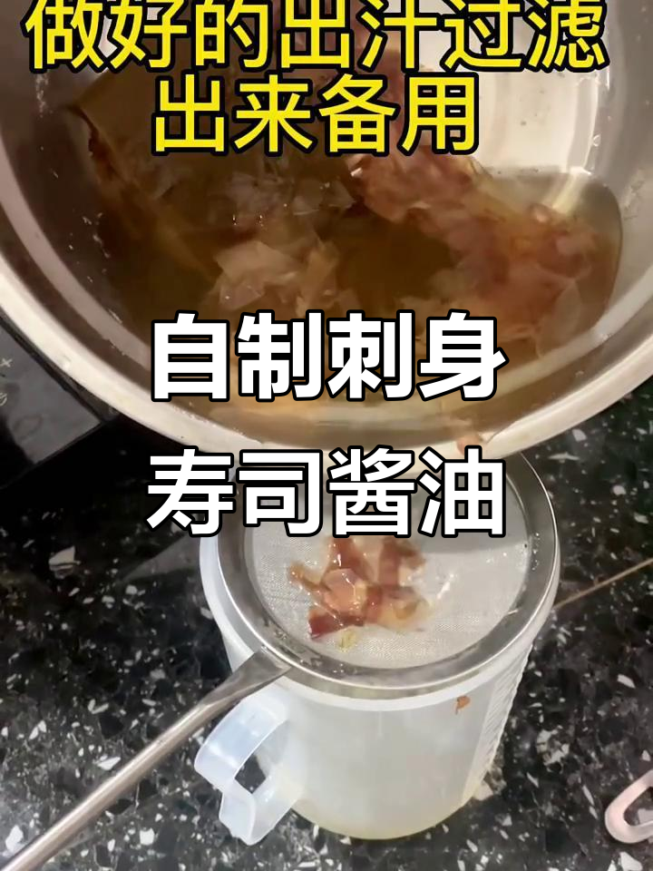 刺身寿司酱油制作秘籍,轻松做出完美酱汁
