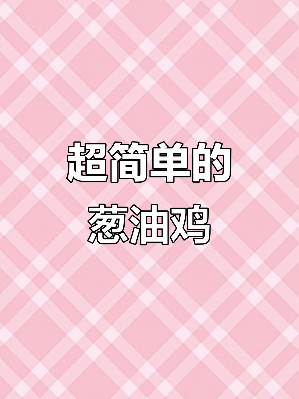 广东人都爱吃的葱油鸡,做法超简单!