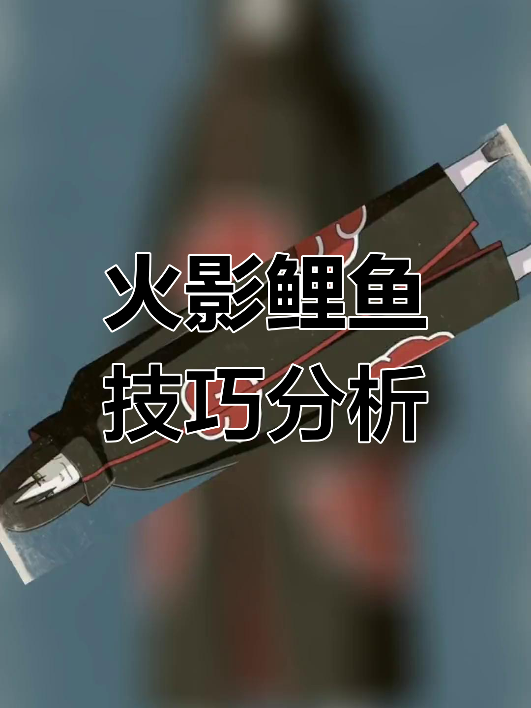 火影忍者鲤鱼操作解析:如何巧妙躲避技能并反击