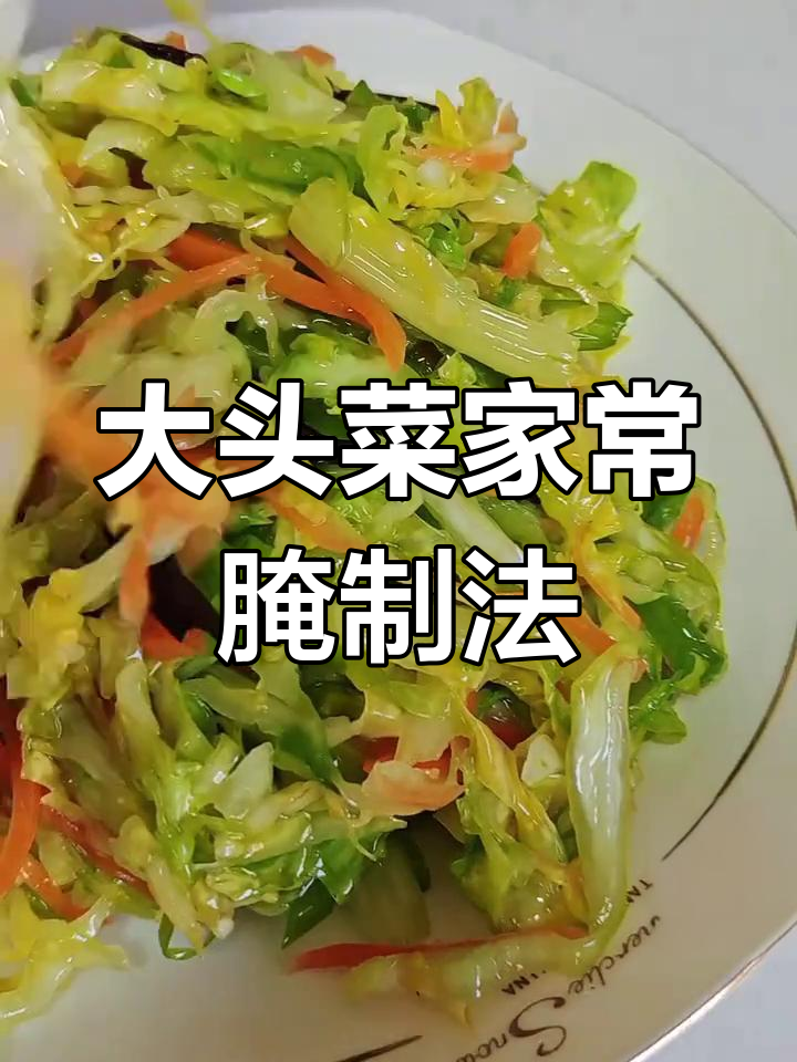 简单又好吃的腌大头菜,拌饭配稀粥最合适
