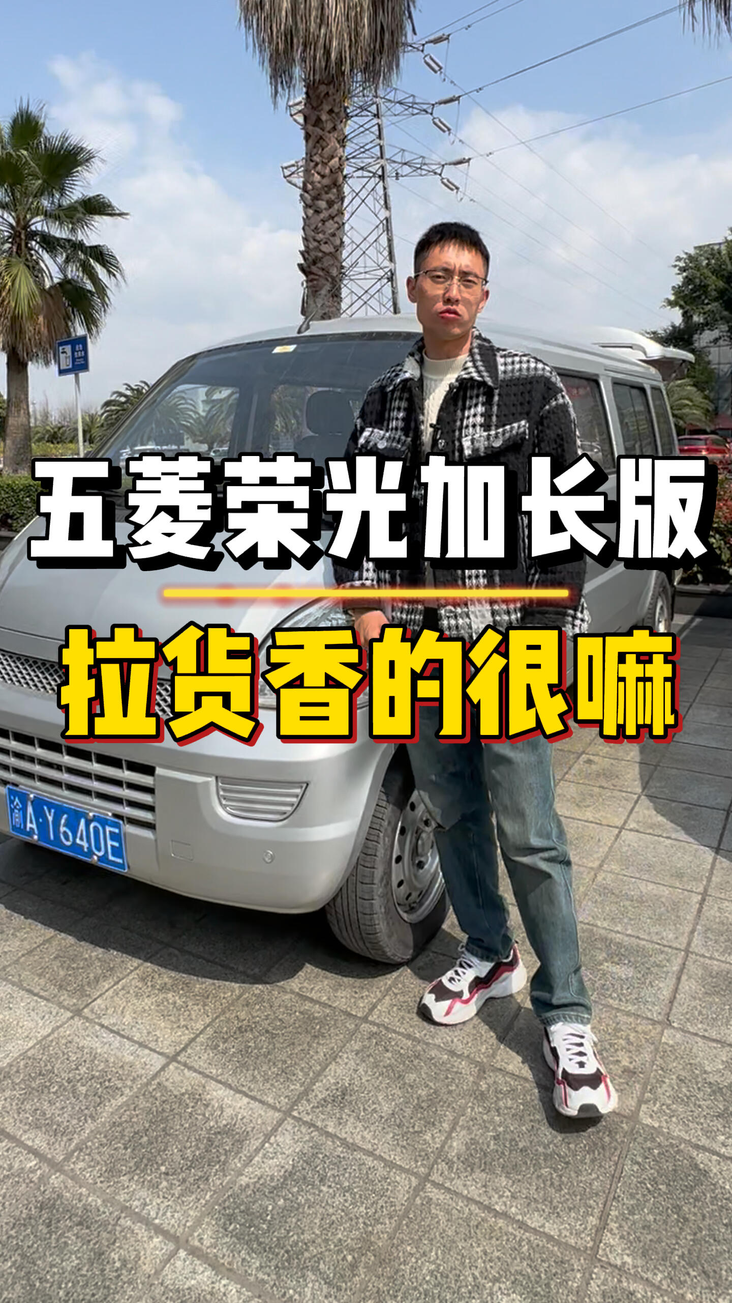五菱荣光加长版,拉货香的很嘛