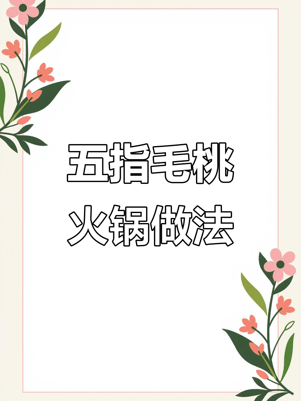 五指毛桃火锅配方大揭秘,磐安地道美味来啦!