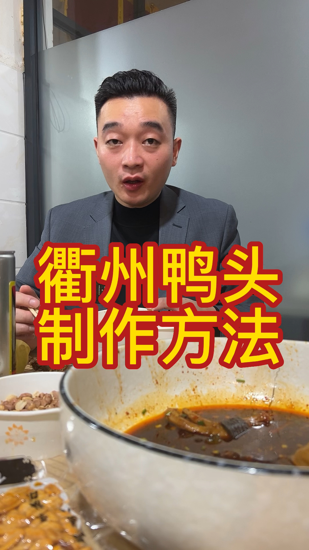 衢州鸭头的做法