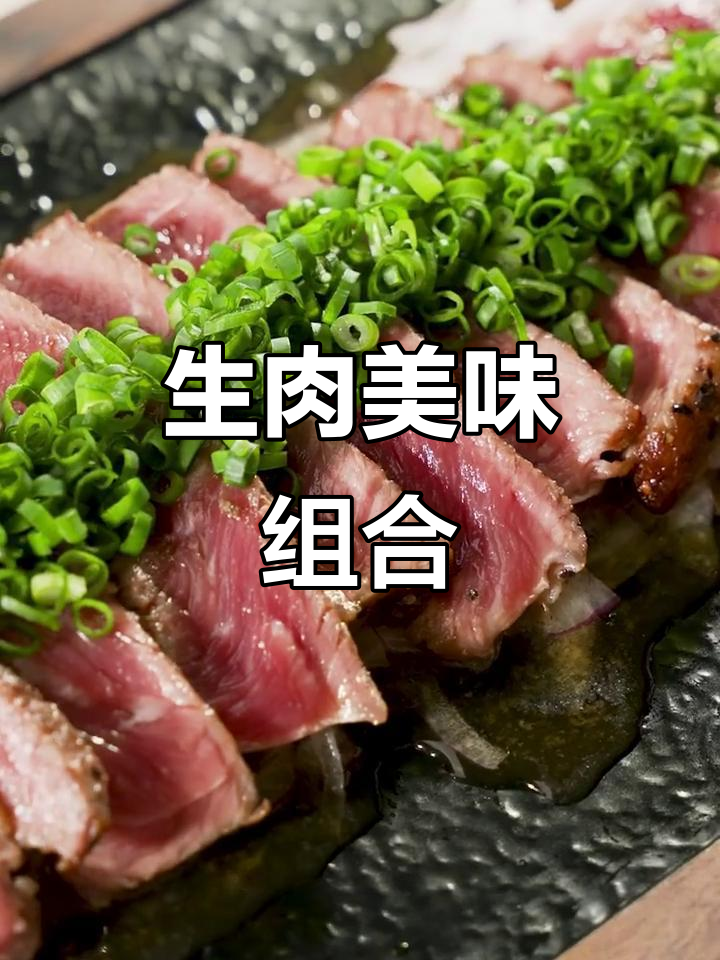日式生牛肉,鲜嫩口感搭配红酒,完美下酒菜!