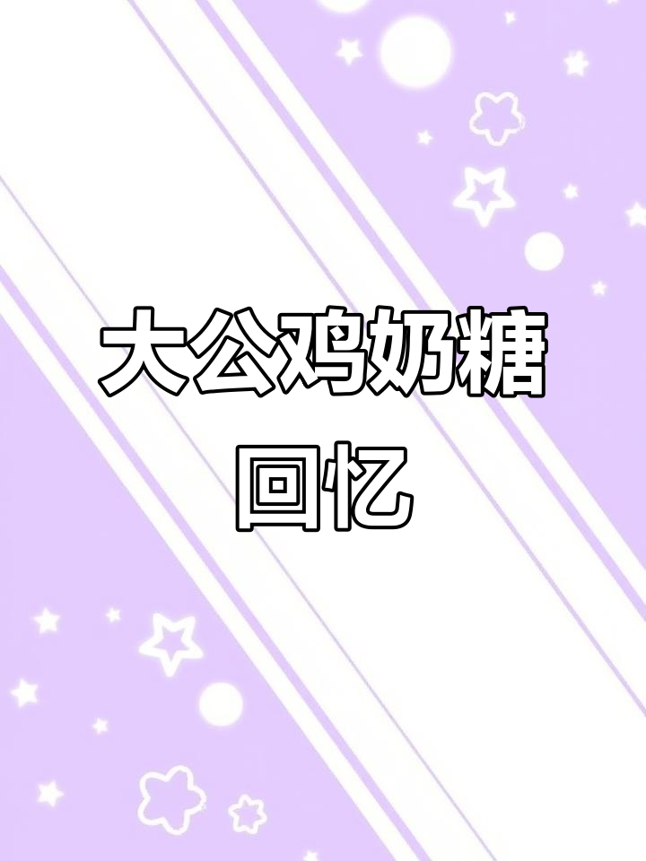 童年最甜的味道，大公鸡喔喔奶糖重现！