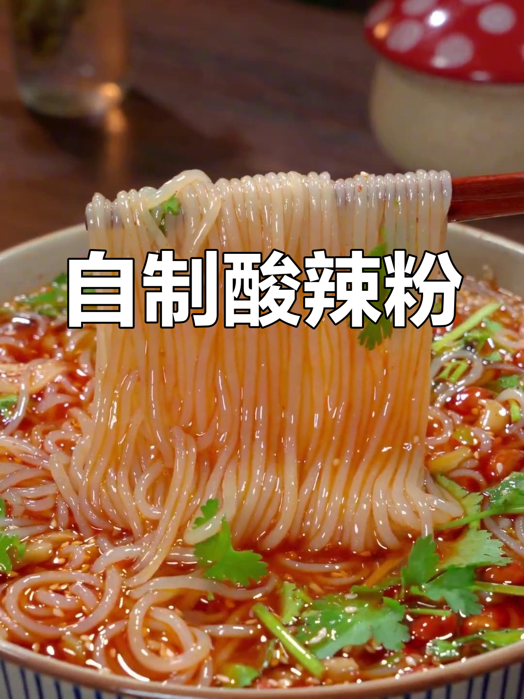 在家做酸辣粉,简单又美味,绝对让你停不下来!