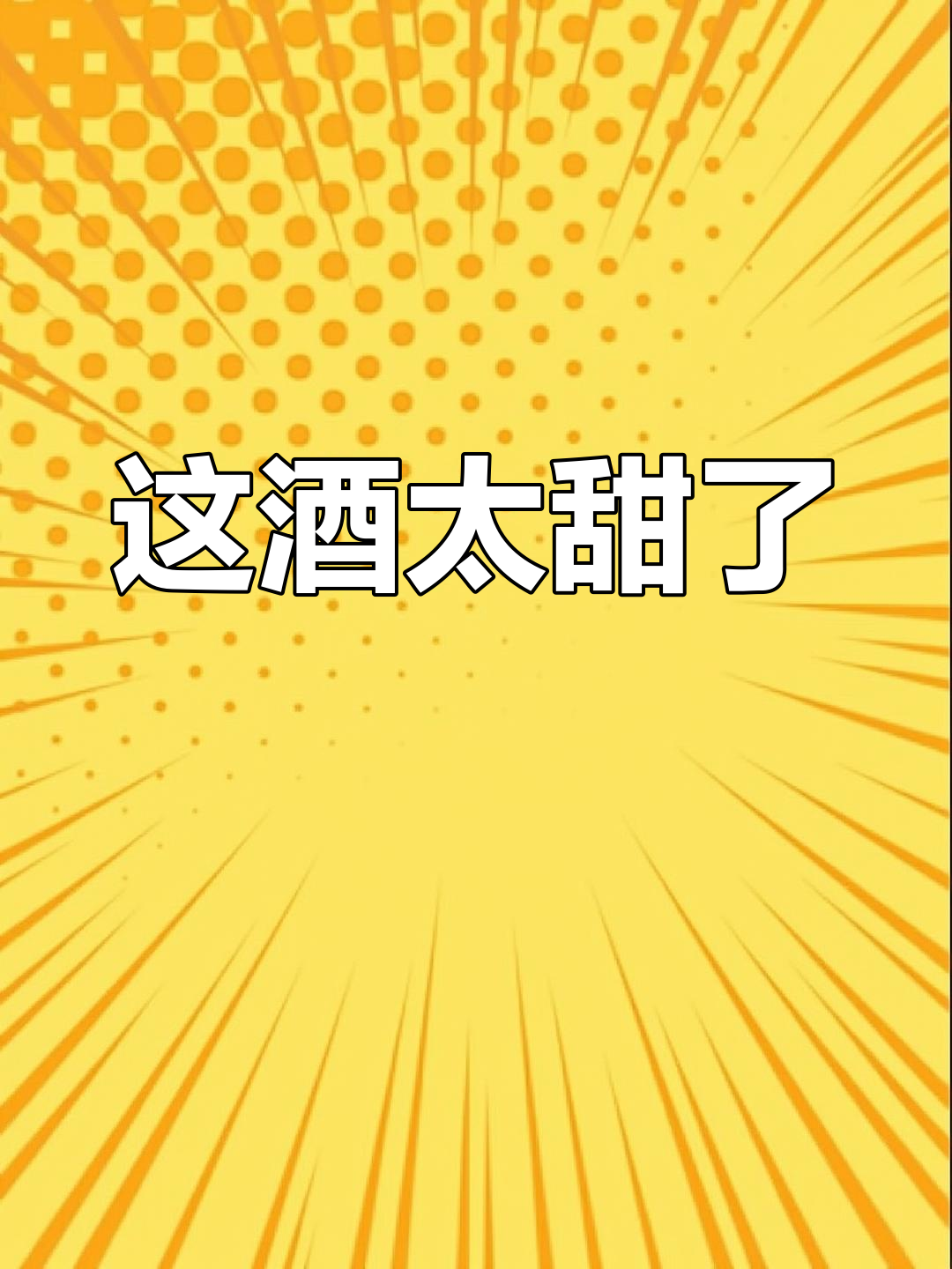 这款甜型葡萄酒喝完让人想打死卖糖的,太腻了!