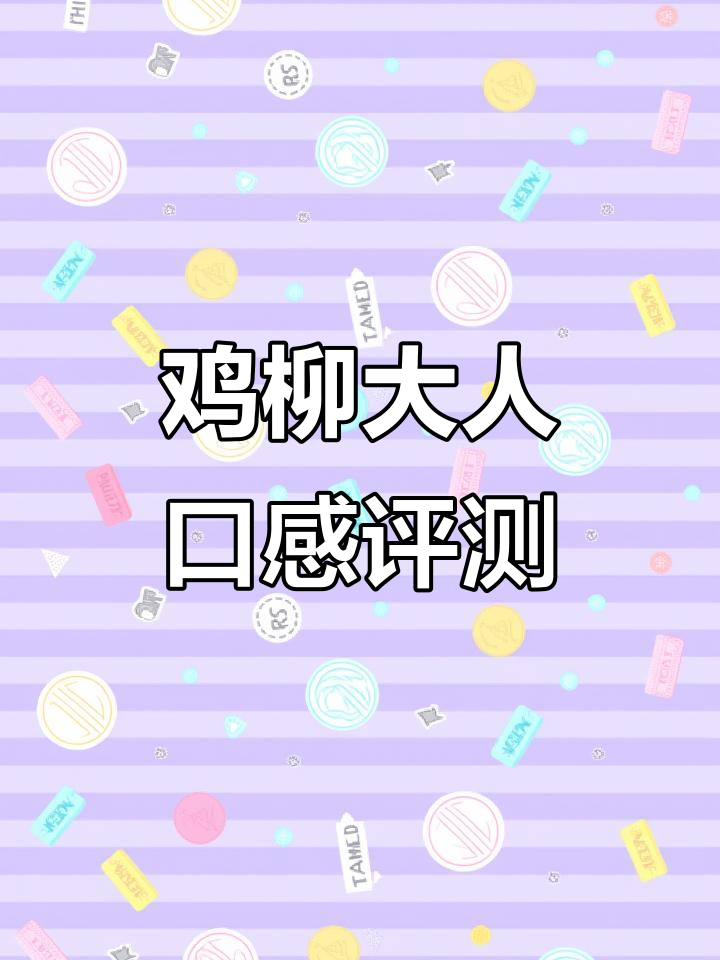 鸡柳大人测评：年糕、山药片与荞麦片的奇妙组合，口感如何？