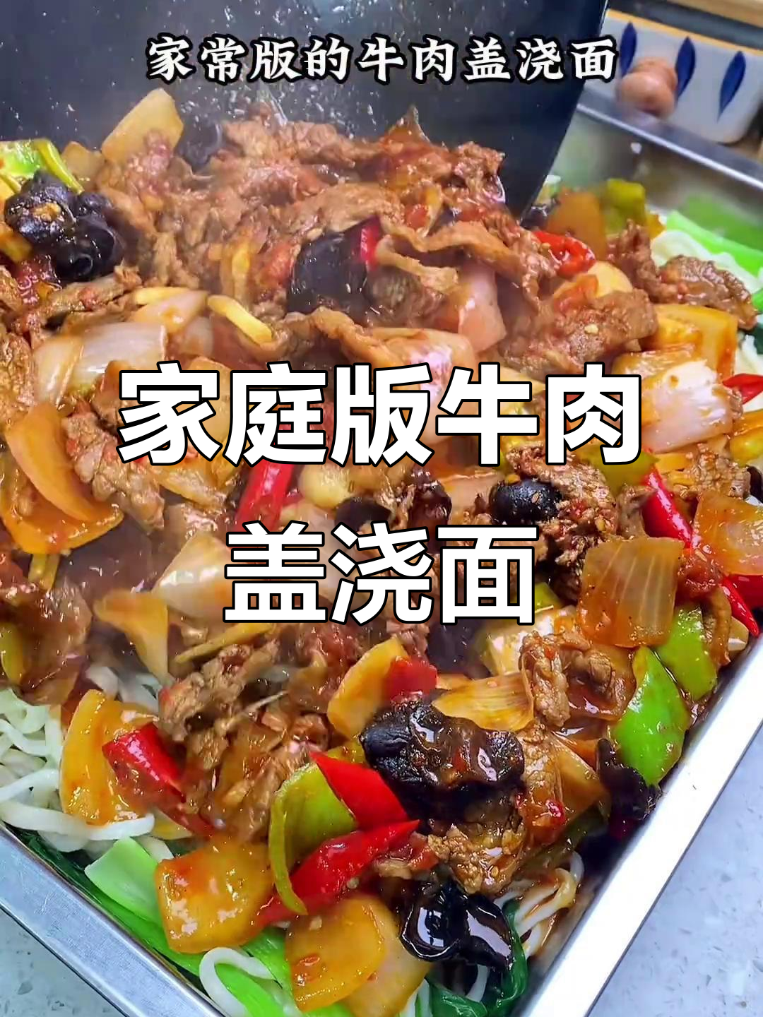 家常牛肉盖浇面,简单又美味!