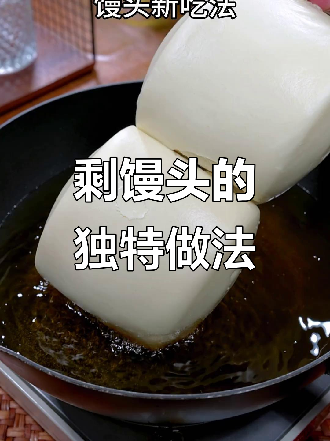 剩馒头炸出美味新吃法,金黄酥脆超下饭