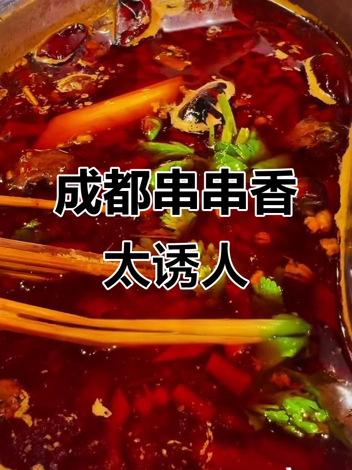 成都串串香与冰汤圆,麻辣鲜香让你停不下来