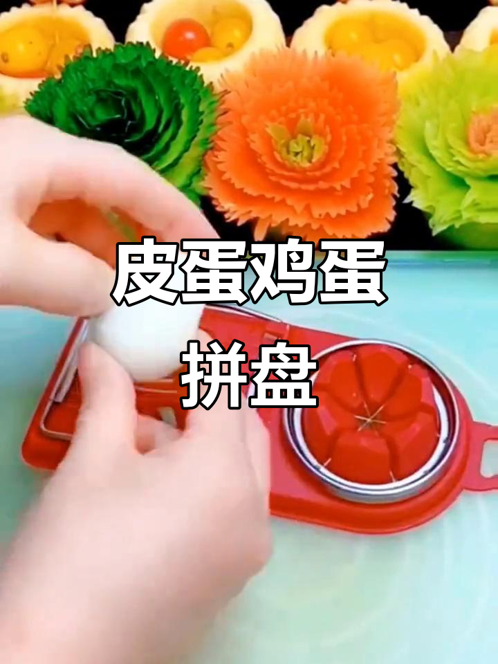 皮蛋与鸡蛋的创意拼盘,简单食材做出大厨感