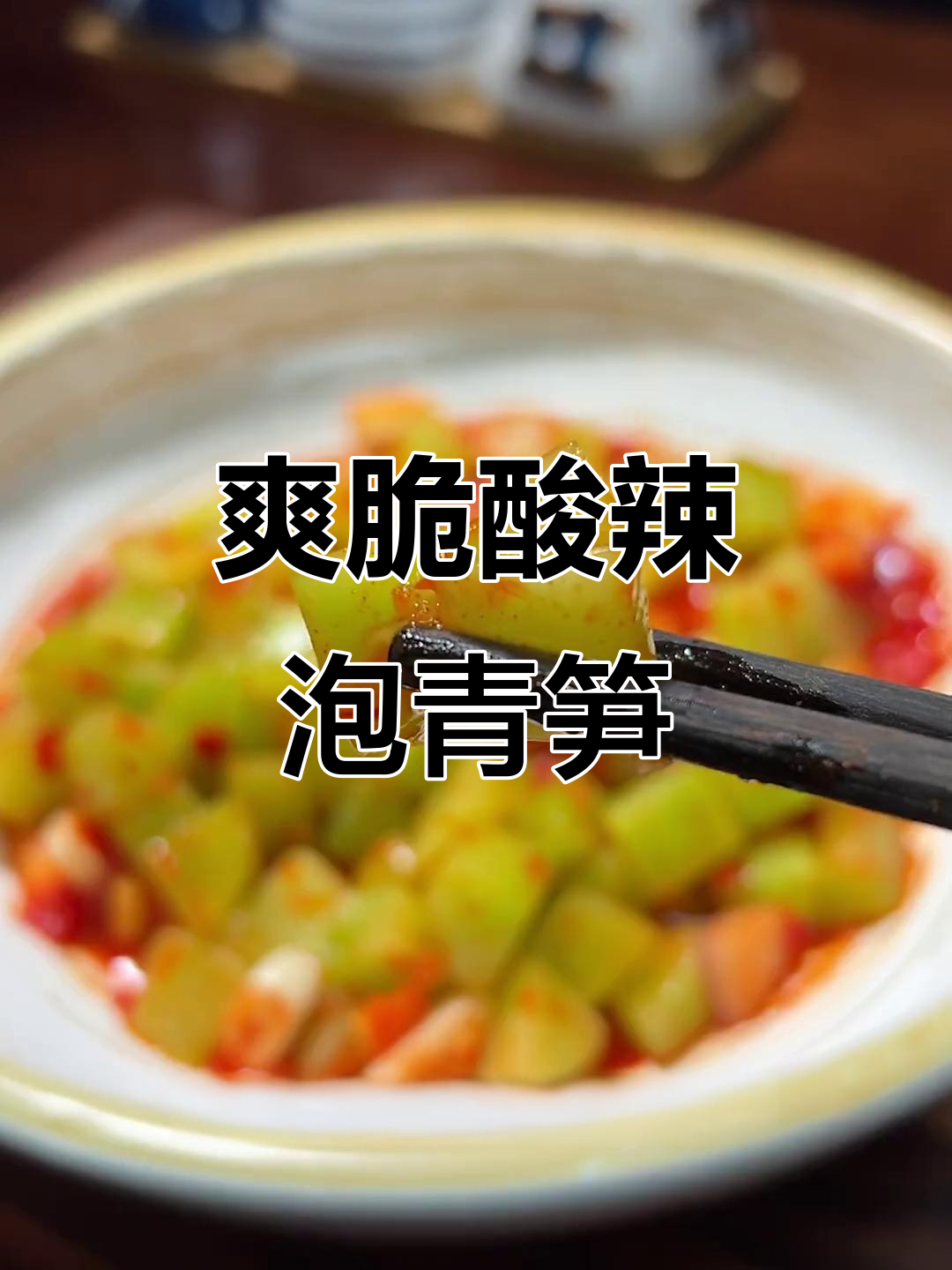 酸辣脆口泡青笋,冬季必备开胃小菜