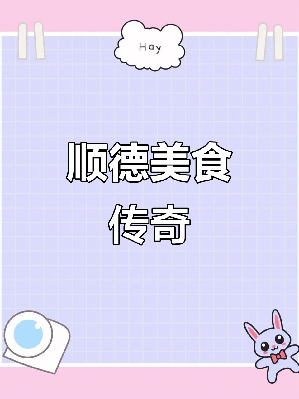 2009年起,猪肉婆私房菜传承顺德美味并荣获多项殊荣