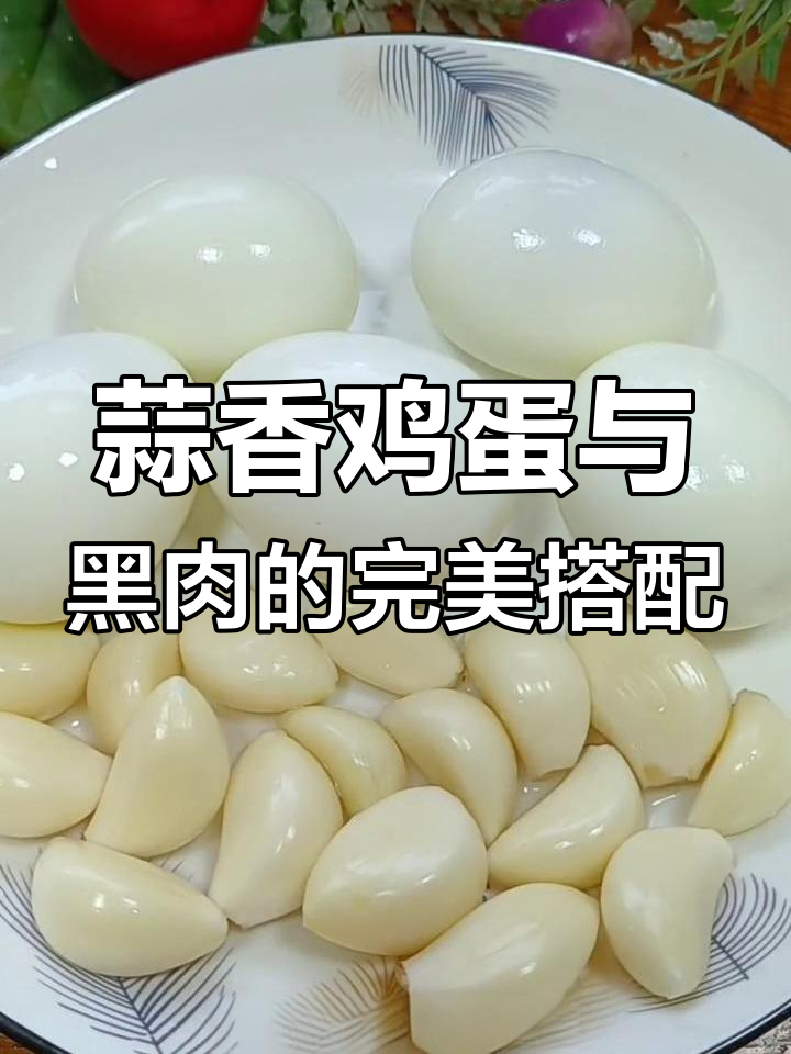 蒜泥鸡蛋配黑肉,吃上一口停不下来!