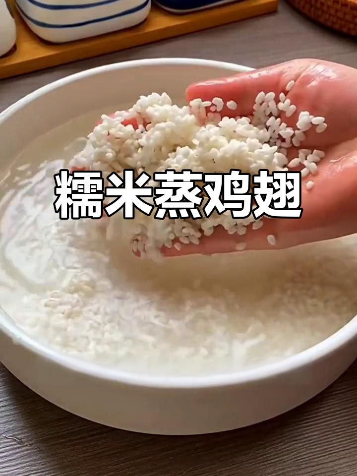 年夜饭必备!糯米蒸鸡翅,软糯香甜大人小孩都爱吃
