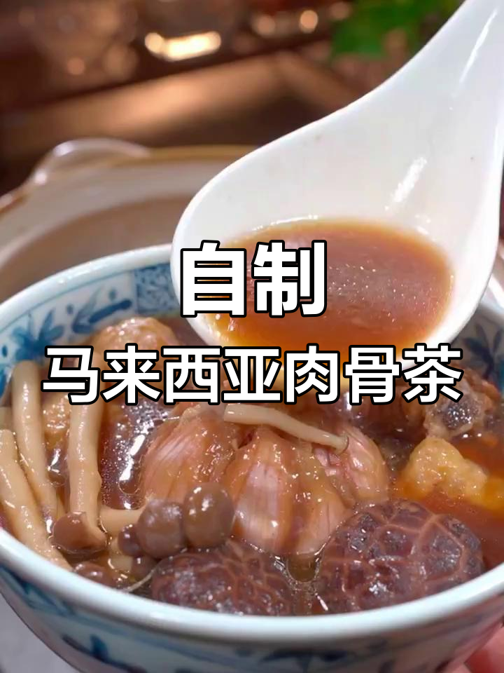 马来西亚肉骨茶,汤料包让你在家轻松做!