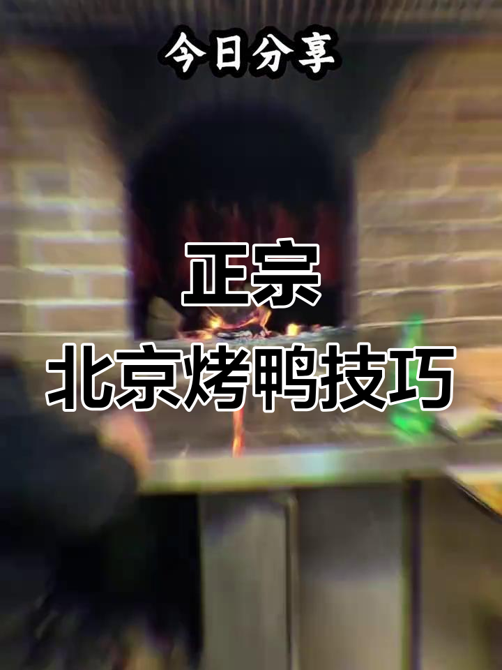 北京烤鸭正宗做法揭秘,温度控制是关键