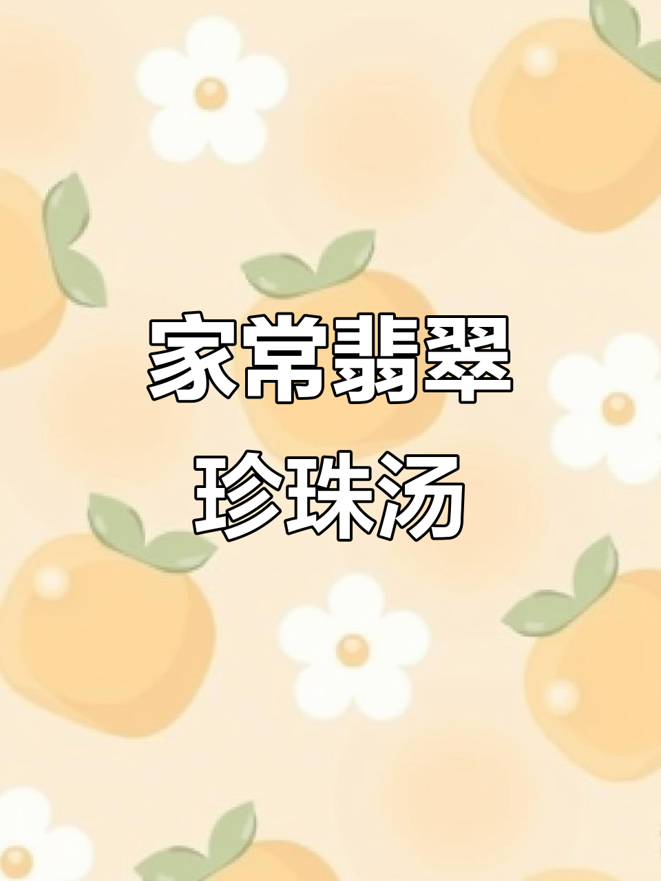 晚餐简单,翡翠珍珠白玉汤来啦!