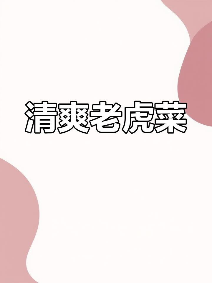 北京人最爱,清爽开胃的“老虎菜”,下饭佐酒皆宜