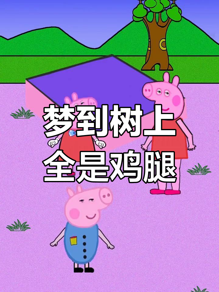 梦中鸡腿树,吃不停歇!